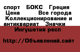 2.1) спорт : БОКС : Греция › Цена ­ 600 - Все города Коллекционирование и антиквариат » Значки   . Ингушетия респ.